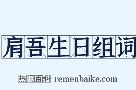 肩吾生日组词是什么意思的图片